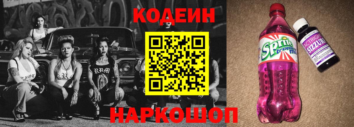 Кодеин Purple Drank Старая Купавна